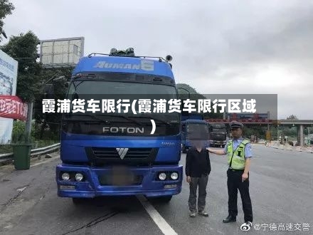 霞浦货车限行(霞浦货车限行区域)-第2张图片