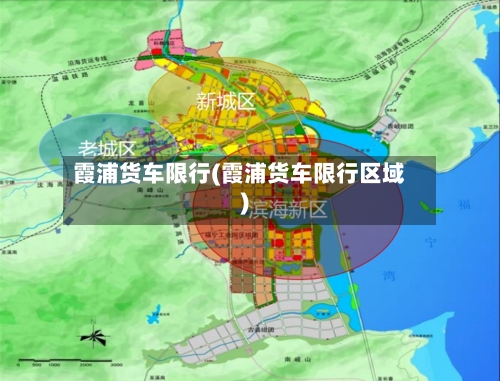 霞浦货车限行(霞浦货车限行区域)