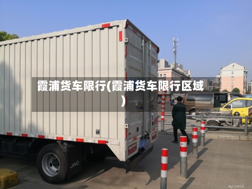 霞浦货车限行(霞浦货车限行区域)-第3张图片