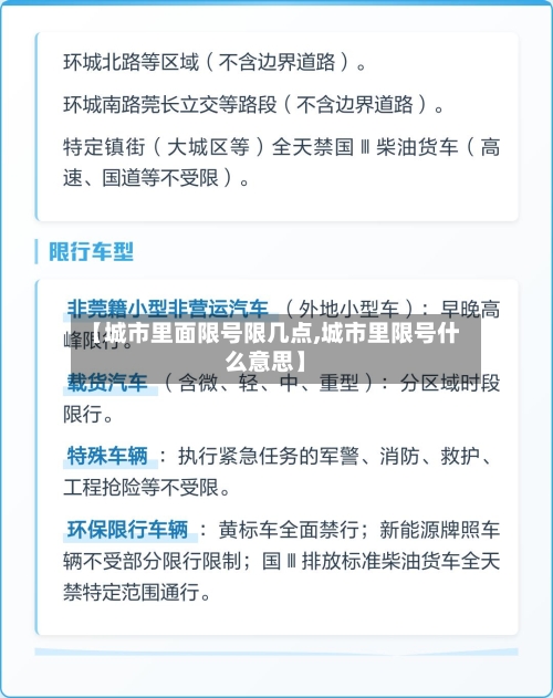 【城市里面限号限几点,城市里限号什么意思】