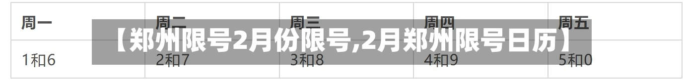 【郑州限号2月份限号,2月郑州限号日历】