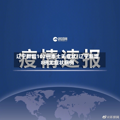 辽宁新增102例本土无症状/辽宁新增8例无症状病例