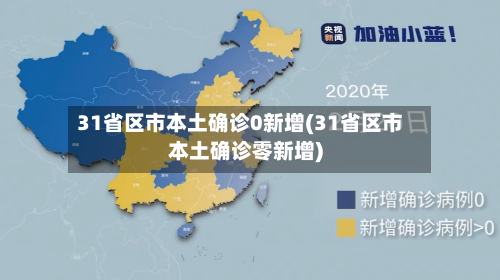 31省区市本土确诊0新增(31省区市本土确诊零新增)