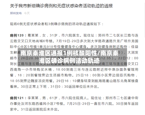 南京秦淮区通报1例核酸阳性/南京秦淮区确诊病例活动轨迹-第2张图片