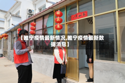 【睢宁疫情最新情况,睢宁疫情最新数据消息】