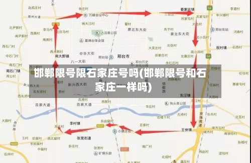 邯郸限号限石家庄号吗(邯郸限号和石家庄一样吗)-第3张图片