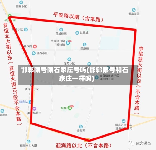 邯郸限号限石家庄号吗(邯郸限号和石家庄一样吗)