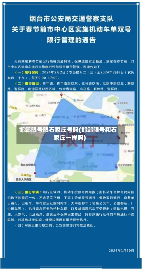邯郸限号限石家庄号吗(邯郸限号和石家庄一样吗)-第2张图片