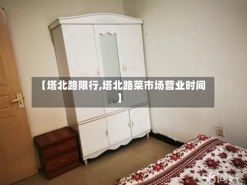 【塔北路限行,塔北路菜市场营业时间】-第3张图片