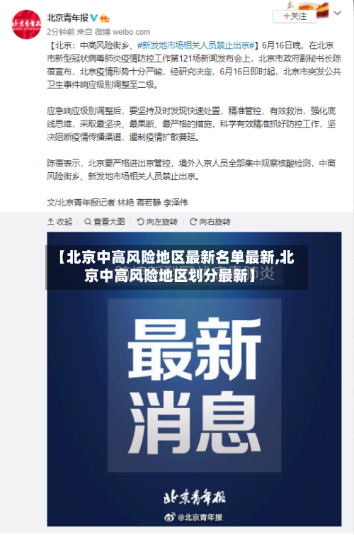 【北京中高风险地区最新名单最新,北京中高风险地区划分最新】