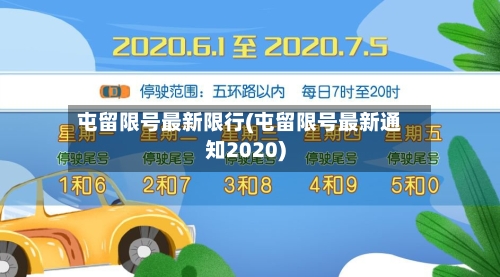 屯留限号最新限行(屯留限号最新通知2020)