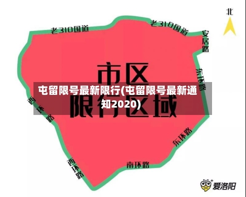 屯留限号最新限行(屯留限号最新通知2020)-第2张图片