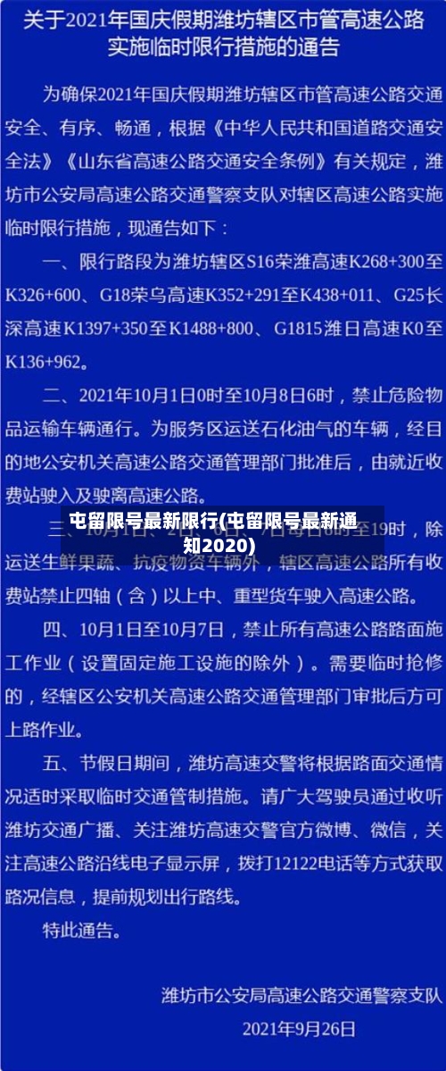 屯留限号最新限行(屯留限号最新通知2020)-第3张图片