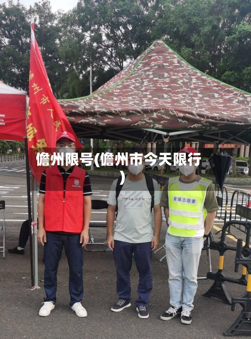 儋州限号(儋州市今天限行)