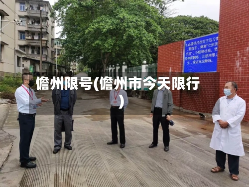 儋州限号(儋州市今天限行)-第3张图片