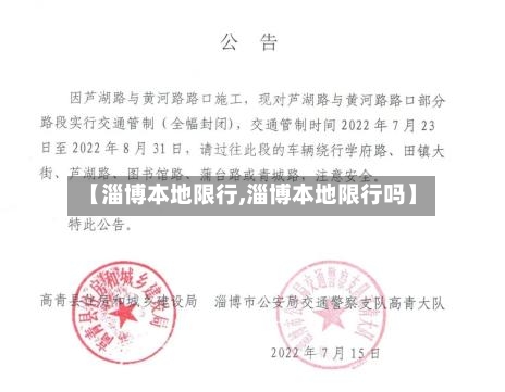 【淄博本地限行,淄博本地限行吗】