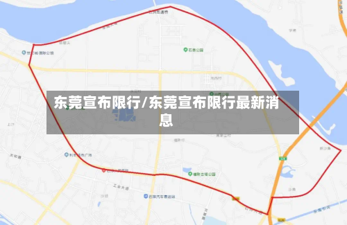 东莞宣布限行/东莞宣布限行最新消息-第2张图片