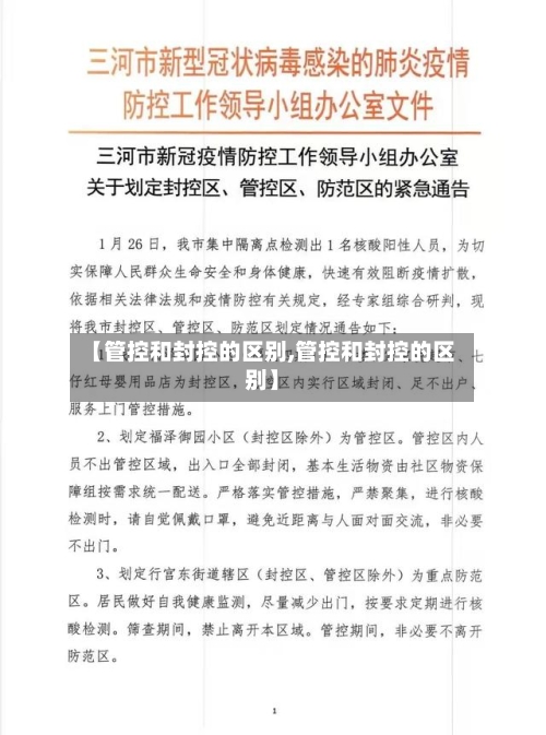 【管控和封控的区别,管控和封控的区别】-第3张图片