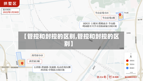 【管控和封控的区别,管控和封控的区别】