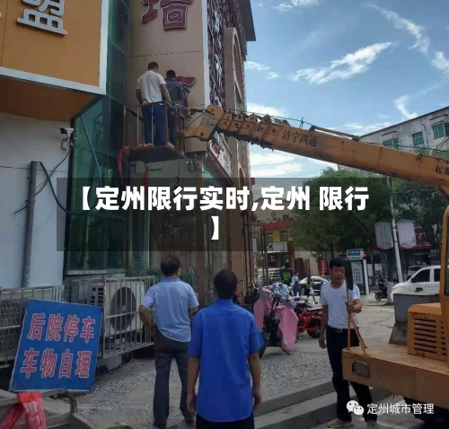 【定州限行实时,定州 限行】-第3张图片