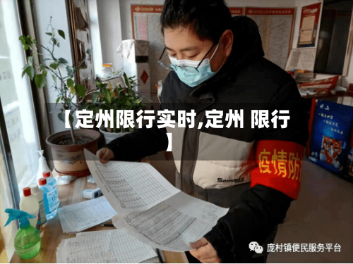【定州限行实时,定州 限行】-第2张图片