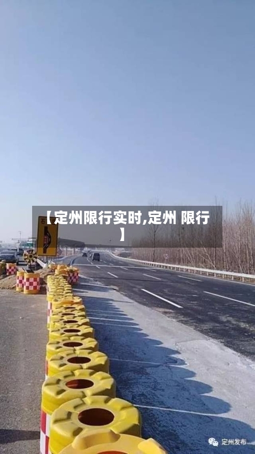 【定州限行实时,定州 限行】