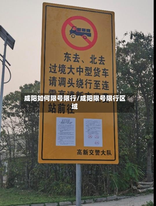 咸阳如何限号限行/咸阳限号限行区域-第2张图片