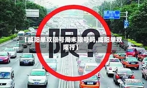 【咸阳单双限号周末限号吗,咸阳单双限行】-第2张图片