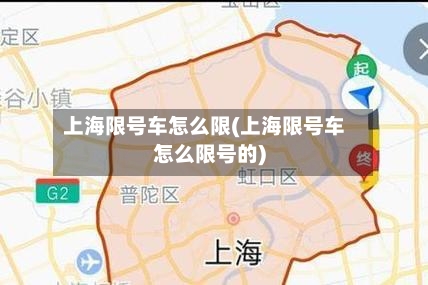 上海限号车怎么限(上海限号车怎么限号的)