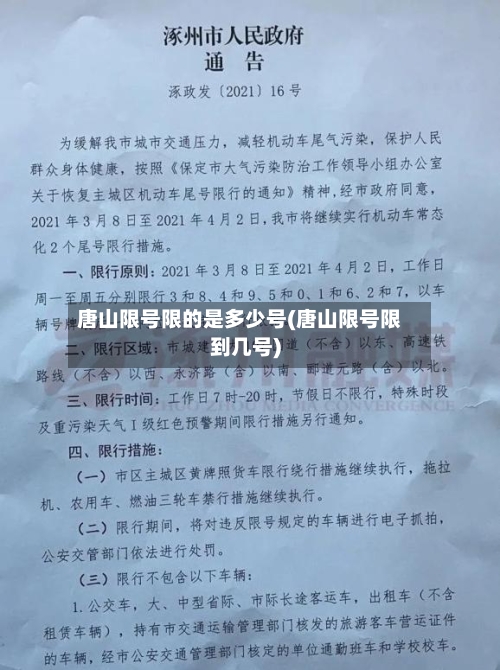 唐山限号限的是多少号(唐山限号限到几号)