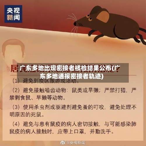 广东多地出现密接者核检结果公布(广东多地通报密接者轨迹)-第3张图片