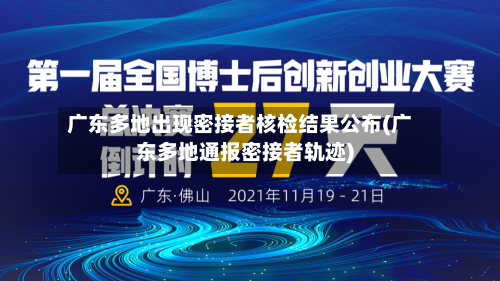 广东多地出现密接者核检结果公布(广东多地通报密接者轨迹)