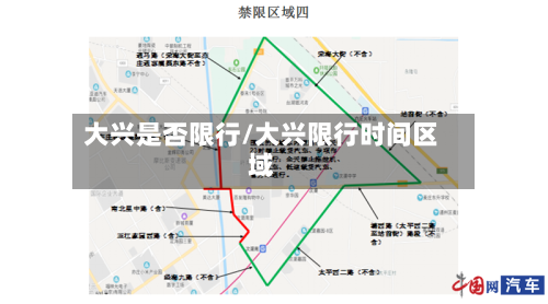 大兴是否限行/大兴限行时间区域