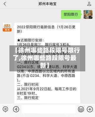 【徐州哪些路段限号限行了,徐州哪些路段限号最新】-第2张图片