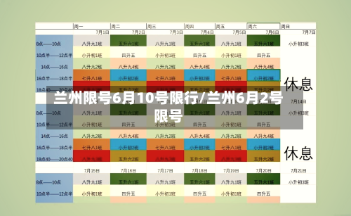 兰州限号6月10号限行/兰州6月2号限号