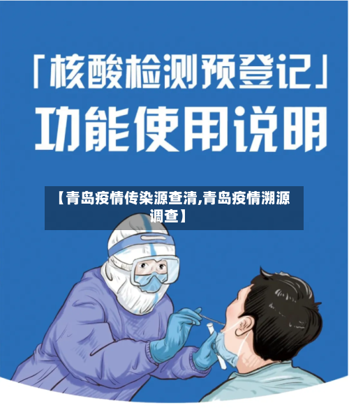 【青岛疫情传染源查清,青岛疫情溯源调查】