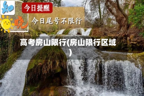 高考房山限行(房山限行区域)-第2张图片