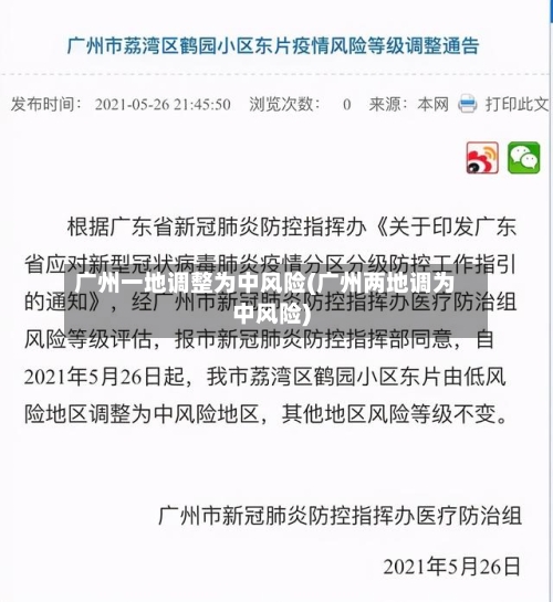 广州一地调整为中风险(广州两地调为中风险)-第2张图片
