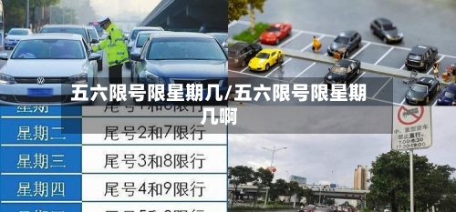 五六限号限星期几/五六限号限星期几啊