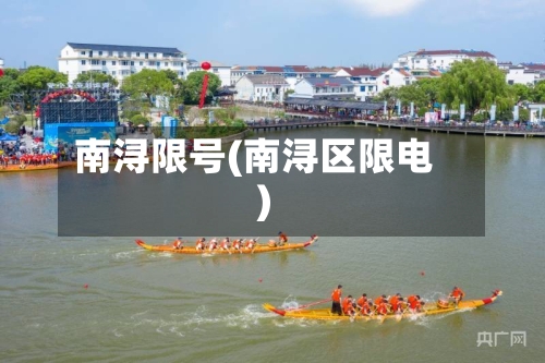 南浔限号(南浔区限电)