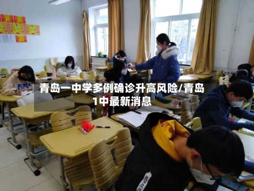 青岛一中学多例确诊升高风险/青岛1中最新消息-第3张图片