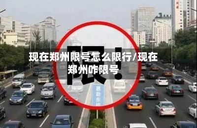 现在郑州限号怎么限行/现在郑州咋限号