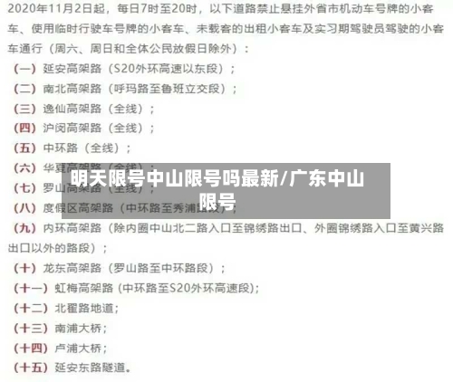 明天限号中山限号吗最新/广东中山限号