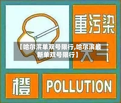【哈尔滨单双号限行,哈尔滨最新单双号限行】