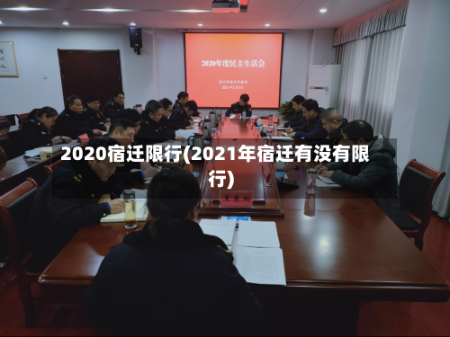 2020宿迁限行(2021年宿迁有没有限行)