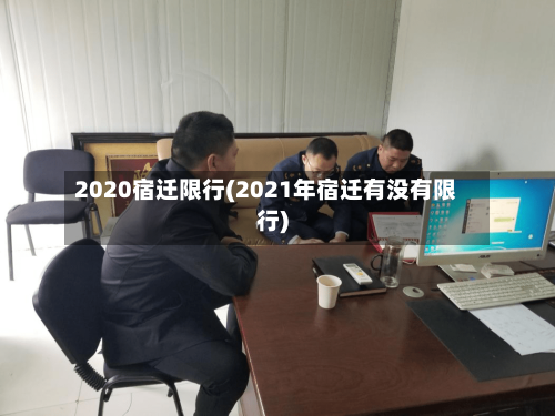 2020宿迁限行(2021年宿迁有没有限行)-第2张图片
