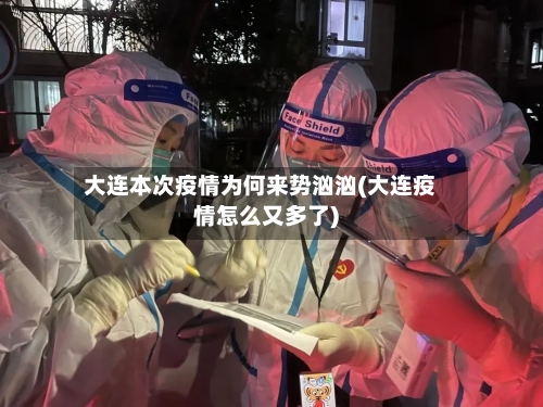 大连本次疫情为何来势汹汹(大连疫情怎么又多了)