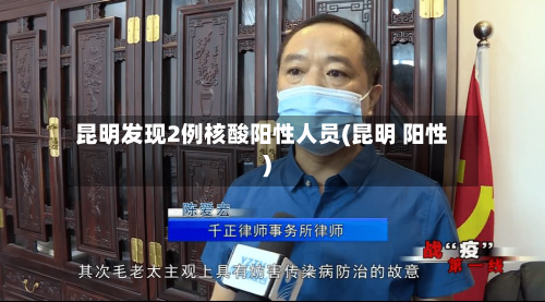 昆明发现2例核酸阳性人员(昆明 阳性)-第2张图片