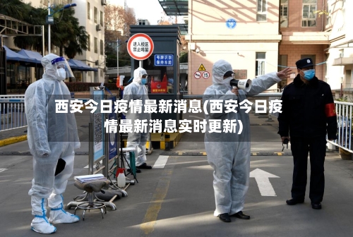 西安今日疫情最新消息(西安今日疫情最新消息实时更新)
