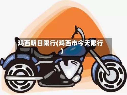 鸡西明日限行(鸡西市今天限行)